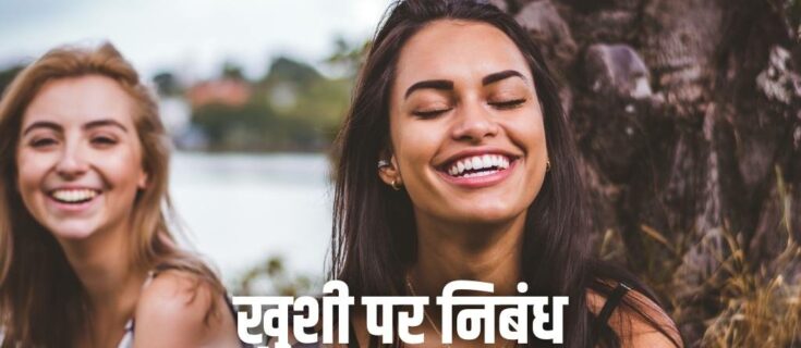 खुशी पर निबंध Essay on Happiness in Hindi