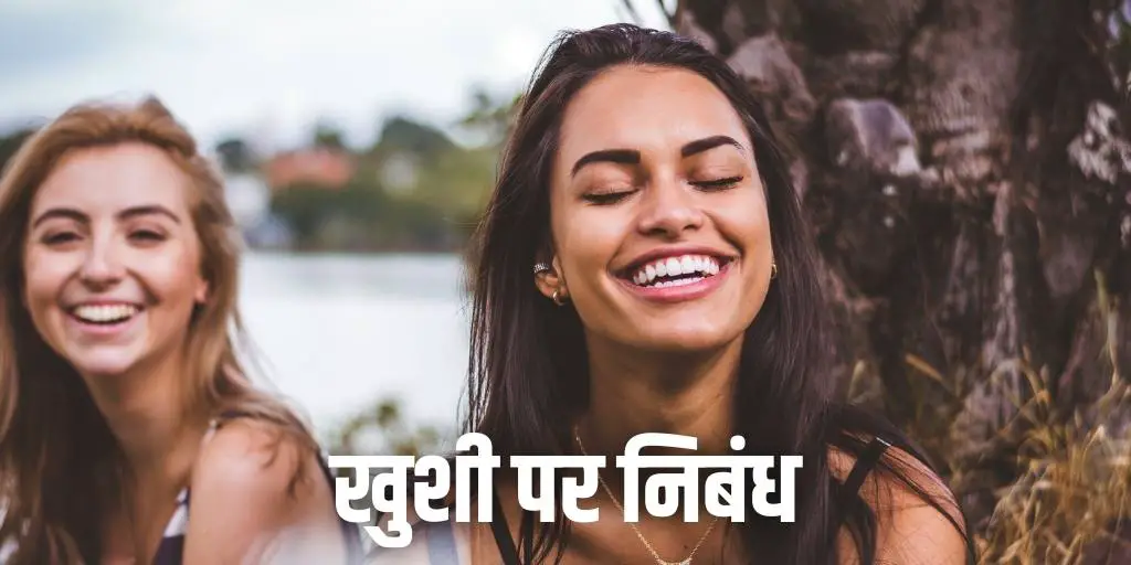 खुशी पर निबंध Essay on Happiness in Hindi