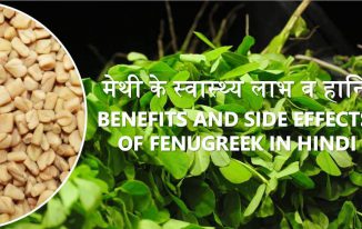 मेथी के स्वास्थ्य लाभ व हानि Benefits and Side Effects of Fenugreek in Hindi