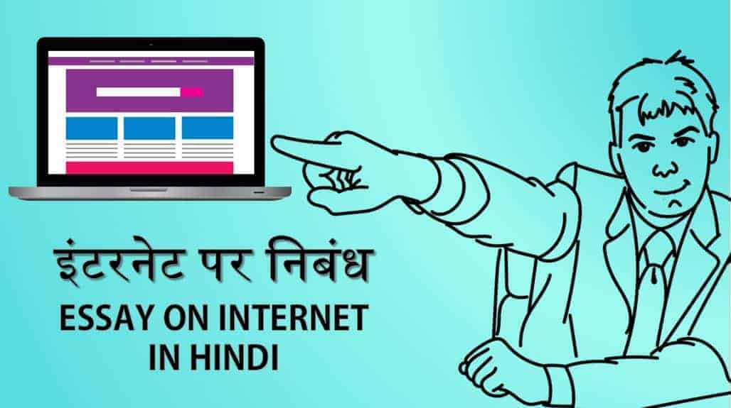 इंटरनेट पर निबंध, इसका महत्त्व, उपयोग Essay on Internet in Hindi