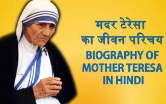 मदर टेरेसा का जीवन परिचय Biography of Mother Teresa in Hindi