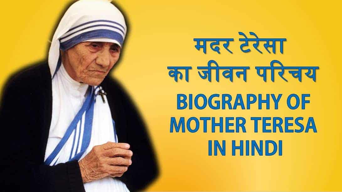 मदर टेरेसा का जीवन परिचय Biography of Mother Teresa in Hindi