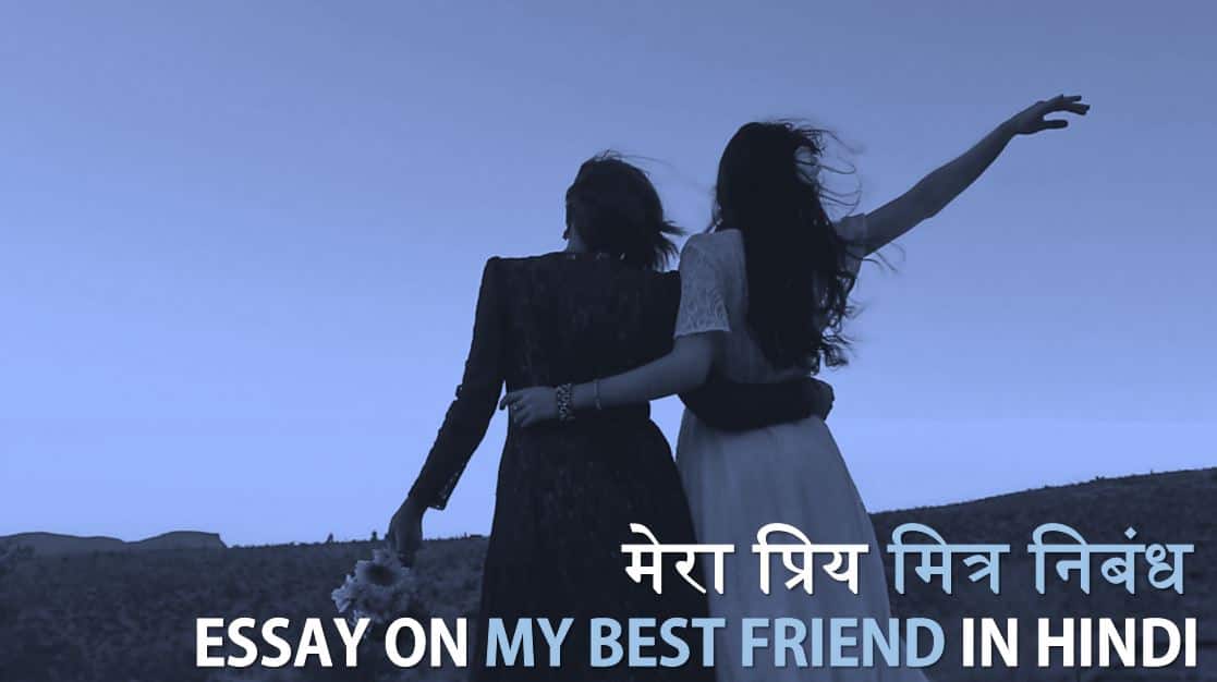 my friend essay hindi मेरा प्रिय मित्र पर निबंध Essay on My Best friend in Hindi (Mera Priya Mitra)