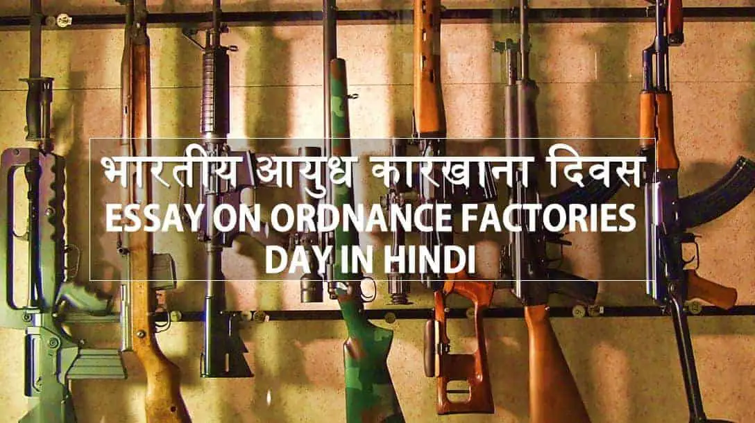 भारतीय आयुध कारखाना दिवस Essay on Ordnance Factories Day in Hindi