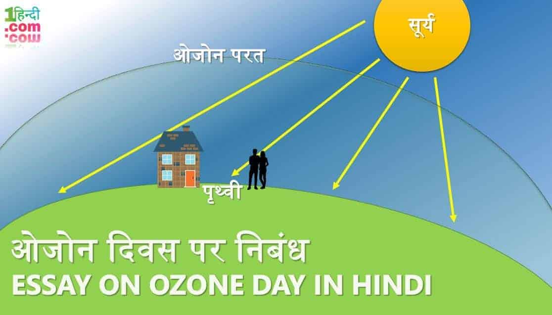 ओजोन दिवस पर निबंध व O3 परत पर जानकारी Essay on Ozone day in Hindi