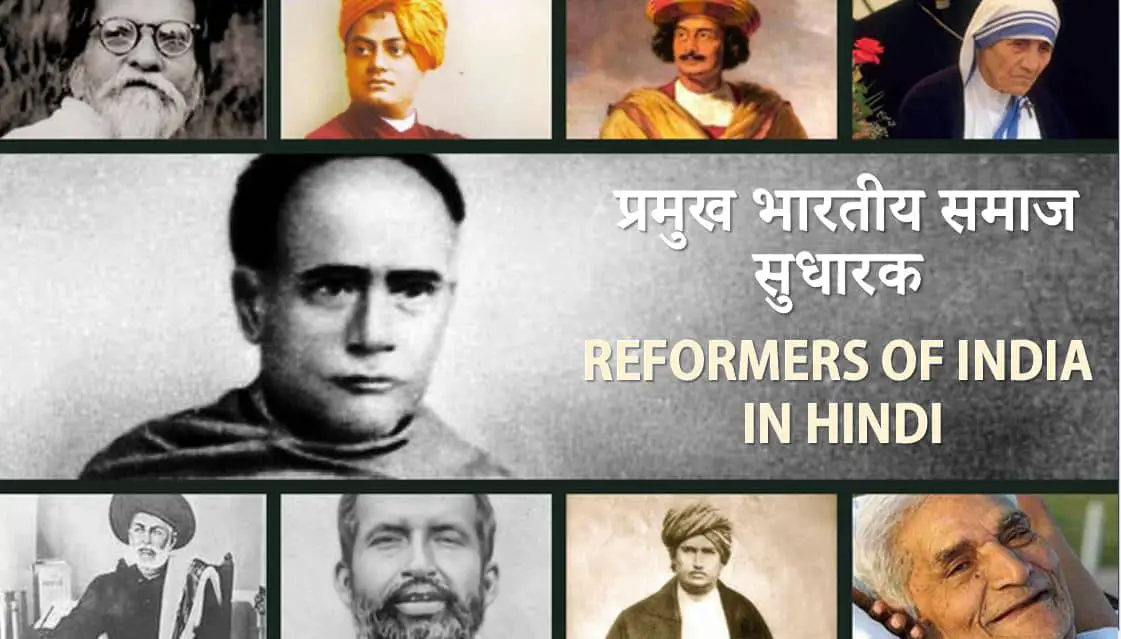 प्रमुख भारतीय समाज सुधारक Social Reformers of India in Hindi