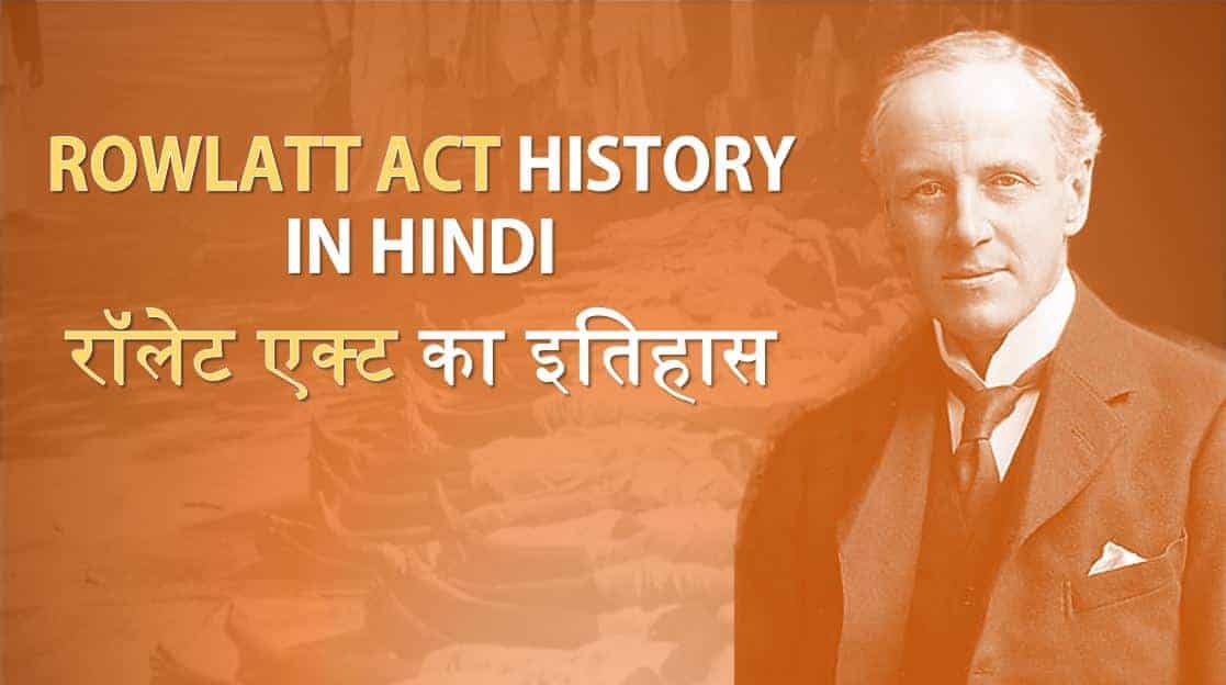 रॉलेट एक्ट का इतिहास Rowlatt Act History in Hindi