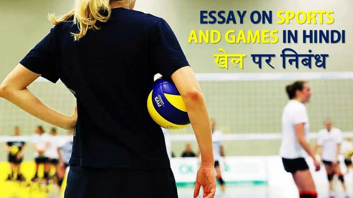 importance of sports in our life in hindi