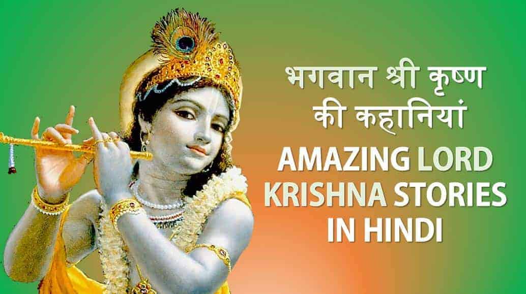 भगवान श्री कृष्ण की कहानियां Amazing Lord Krishna Stories in Hindi