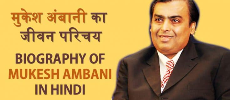 मुकेश अंबानी का जीवन परिचय Biography of Mukesh Ambani in Hindi