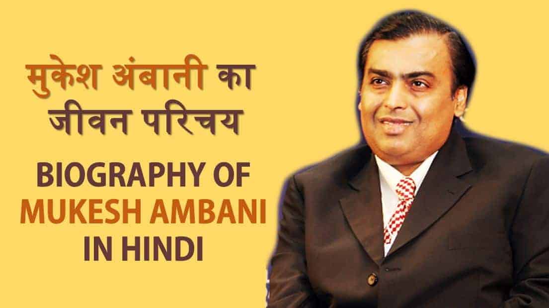 मुकेश अंबानी का जीवन परिचय Biography of Mukesh Ambani in Hindi