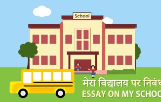 मेरा विद्यालय पर निबंध Essay on My School in Hindi