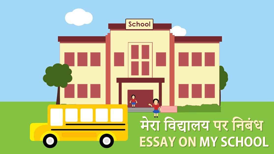 मेरा विद्यालय पर निबंध Essay on My School in Hindi