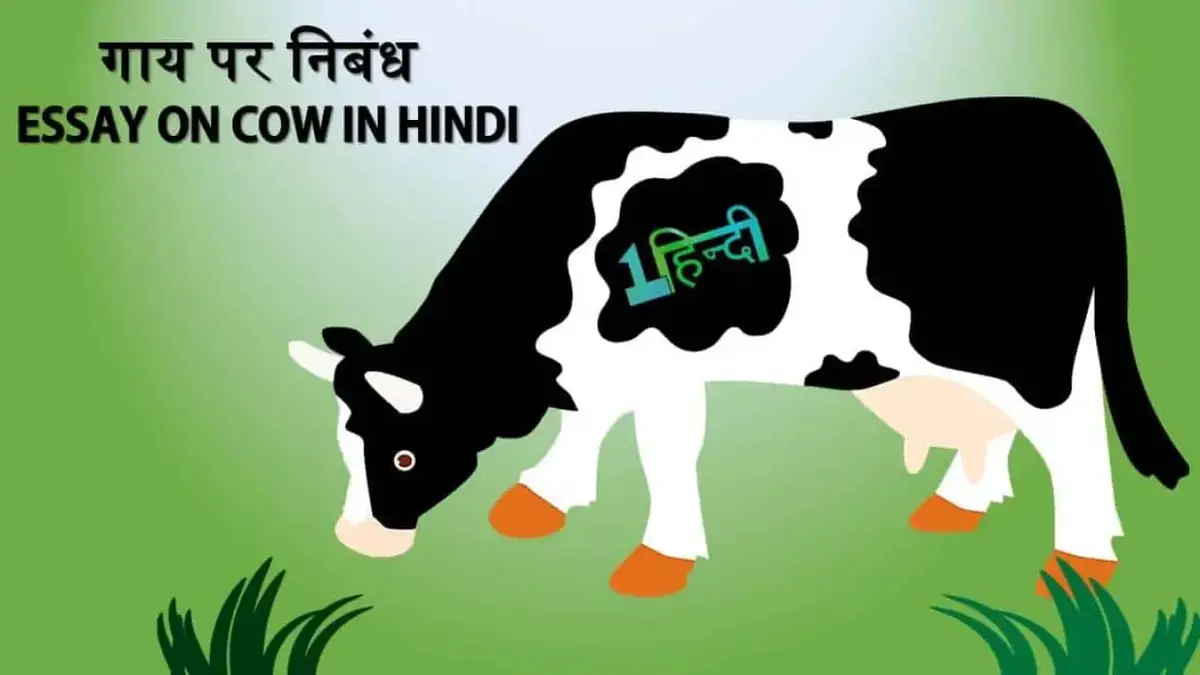 गाय पर निबंध (गौ माता) Essay on Cow in Hindi