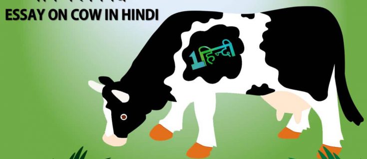 गाय पर निबंध Essay on Cow in Hindi