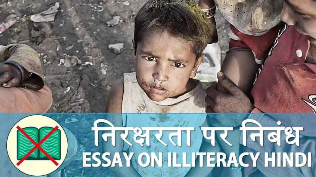 निरक्षरता पर निबंध Essay on Illiteracy in India Hindi