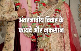 अंतरजातीय विवाह के फायदे और नुकसान (Advantages and Disadvantages of Inter Caste Marriage in Hindi