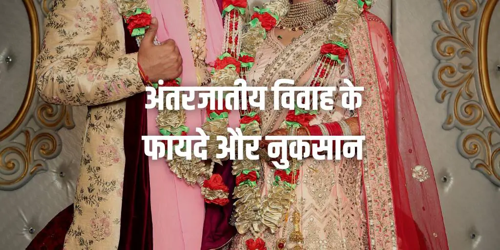 अंतरजातीय विवाह के फायदे और नुकसान (Advantages and Disadvantages of Inter Caste Marriage in Hindi