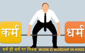 कर्म ही धर्म है निबंध Work is Worship Essay in Hindi - कार्य ही पूजा है