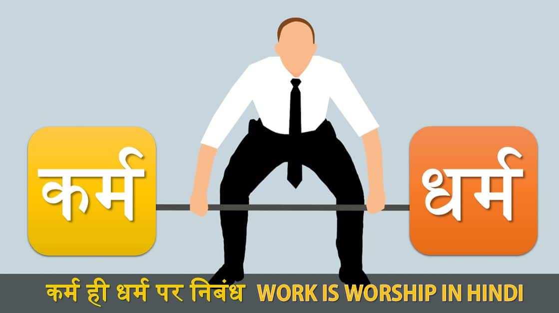 कर्म ही धर्म है निबंध Work is Worship Essay in Hindi - कार्य ही पूजा है