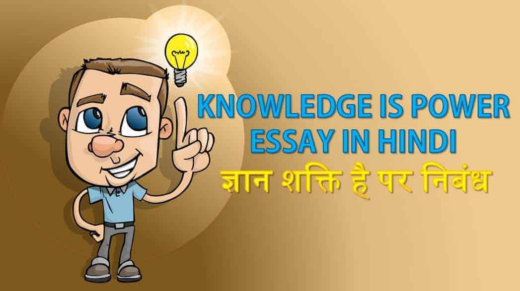 ज्ञान शक्ति है पर निबंध Knowledge is Power Essay in Hindi