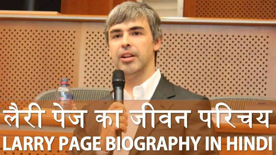 लैरी पेज का जीवन परिचय Larry Page Biography in Hindi