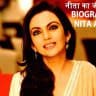 नीता अंबानी का जीवन परिचय Biography of Nita Ambani in Hindi