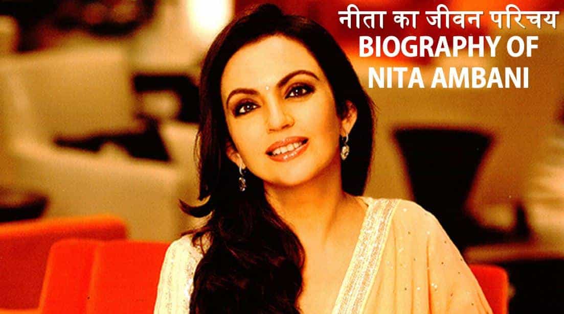 नीता अंबानी का जीवन परिचय Biography of Nita Ambani in Hindi