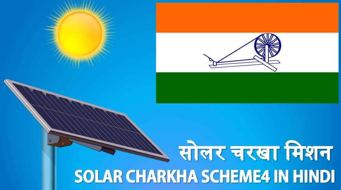सोलर चरखा मिशन की जानकारी Solar Charkha Scheme in Hindi. AOLAR CHARKHA MISSION IN HINDI