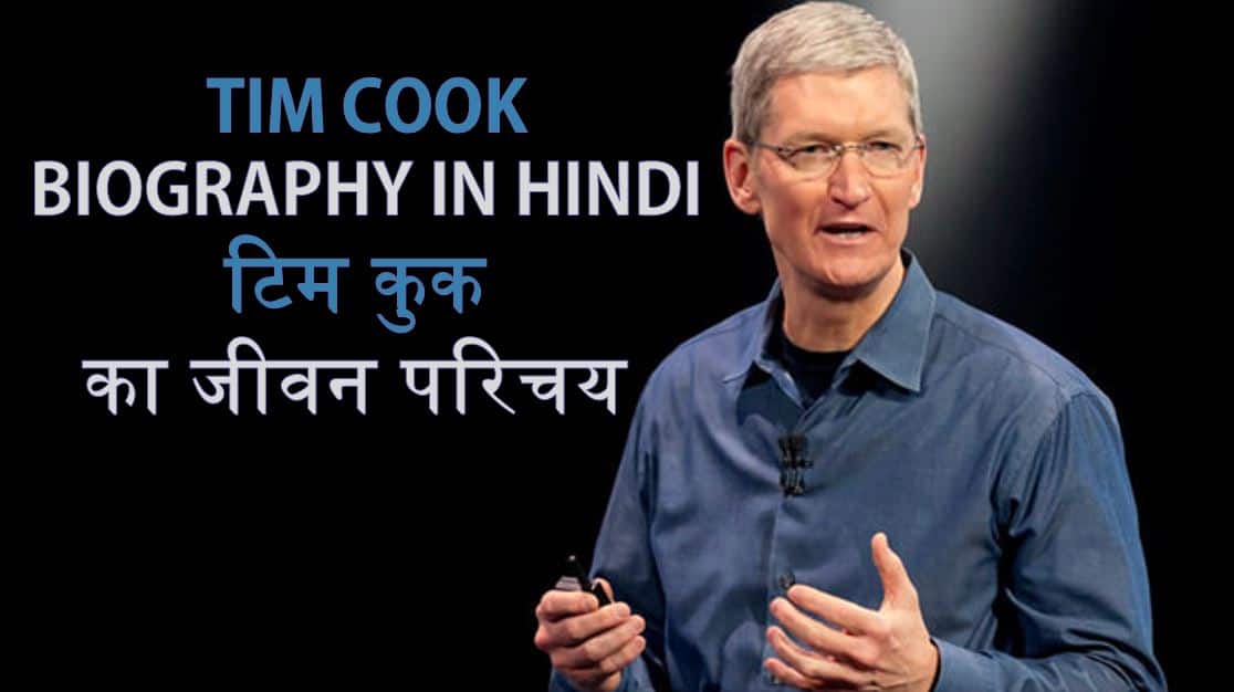 टिम कुक का जीवन परिचय Tim Cook Biography in Hindi