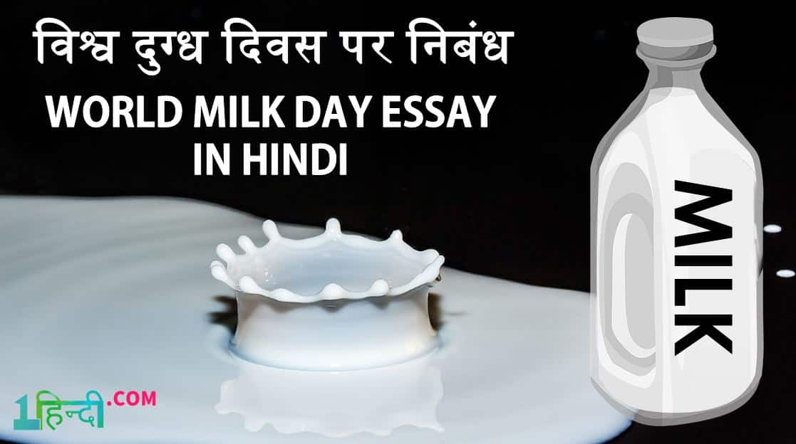 विश्व दुग्ध दिवस पर निबंध World Milk Day Essay in Hindi