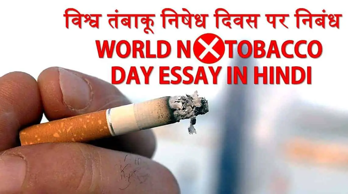 विश्व तंबाकू निषेध दिवस World No Tobacco Day Essay in Hindi