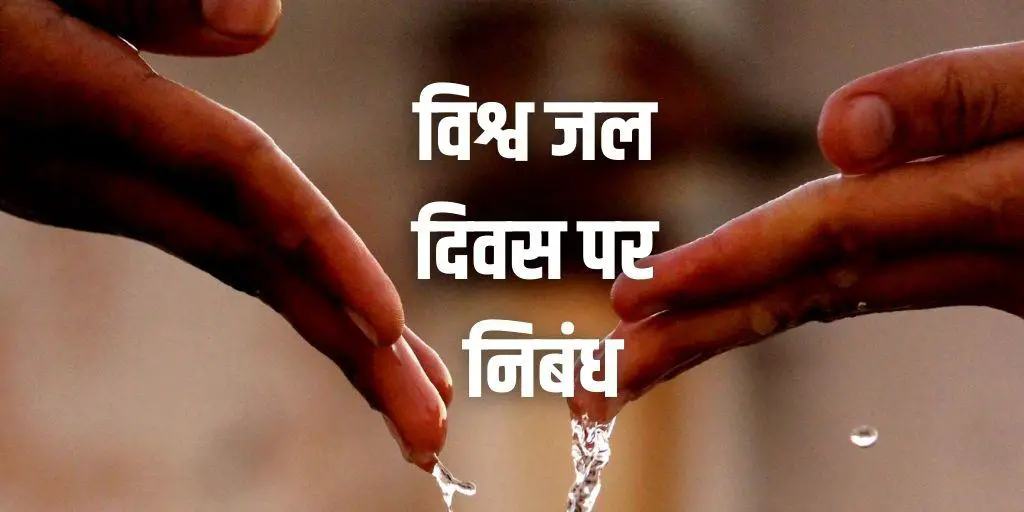 विश्व जल दिवस पर निबंध World Water Day Essay in Hindi