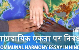 सांप्रदायिक एकता पर निबंध Communal Harmony Essay in Hindi