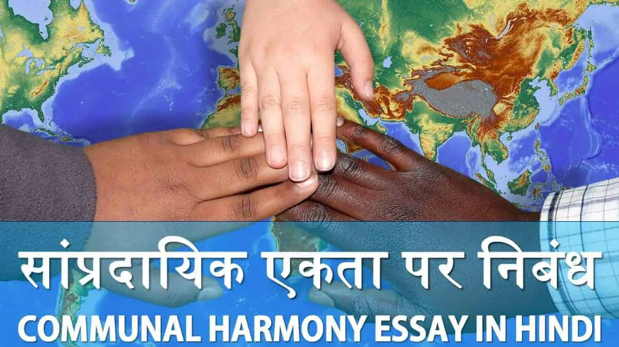 सांप्रदायिक एकता पर निबंध Communal Harmony Essay in Hindi