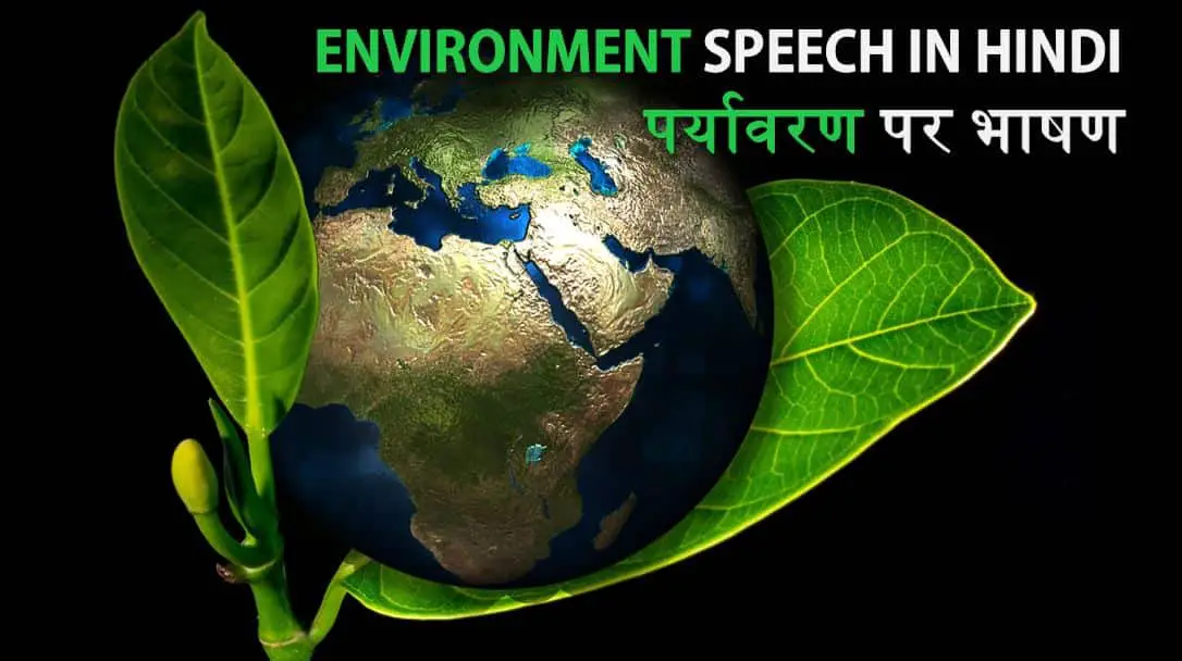 पर्यावरण पर भाषण Best Environment Speech in Hindi