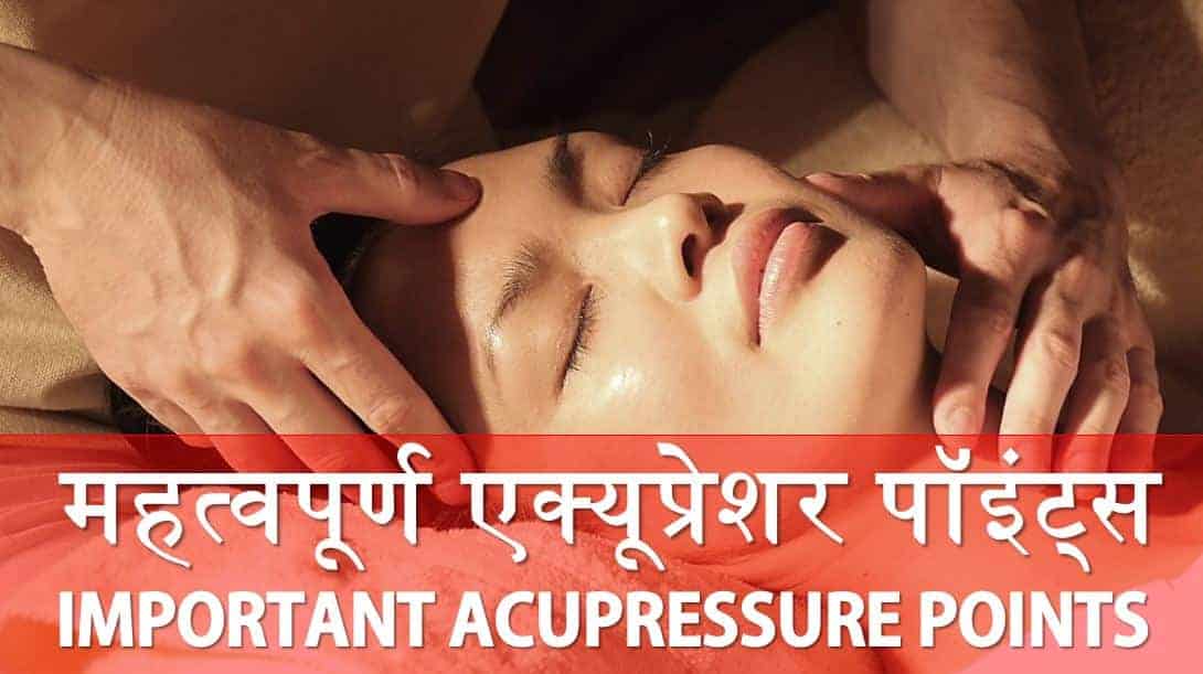 महत्वपूर्ण एक्यूप्रेशर पॉइंट्स Important Acupressure Point in Hindi