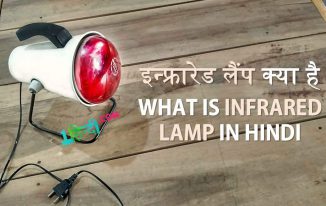 इन्फ्रारेड लैंप क्या है? What is Infrared Lamp in Hindi? Use, Benefits & Warnings