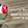 इन्फ्रारेड लैंप क्या है? What is Infrared Lamp in Hindi? Use, Benefits & Warnings