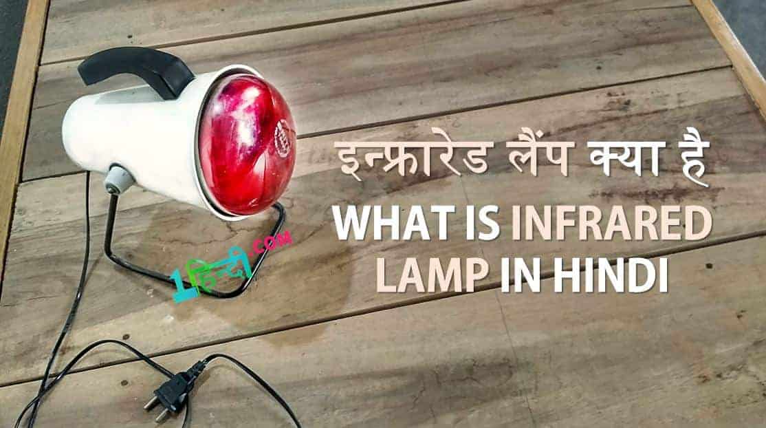 इन्फ्रारेड लैंप क्या है? What is Infrared Lamp in Hindi? Use, Benefits & Warnings