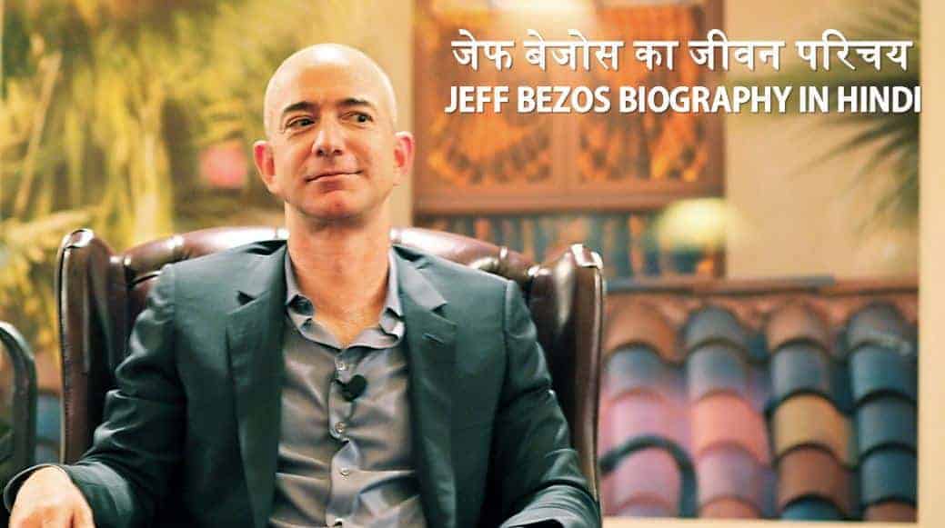 जेफ बेजोस का जीवन परिचय Jeff Bezos Biography in Hindi