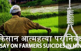 भारत में किसानों की आत्महत्या पर निबंध Essay on Farmers Suicides in Hindi
