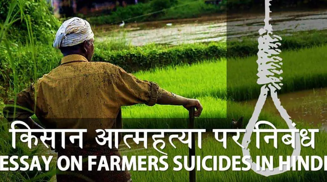 भारत में किसानों की आत्महत्या पर निबंध Essay on Farmers Suicides in Hindi