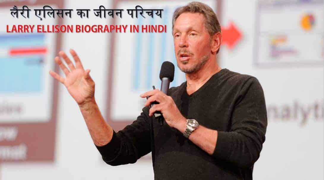 लैरी एलिसन का जीवन परिचय - ओरेकल Larry Ellison Biography in Hindi