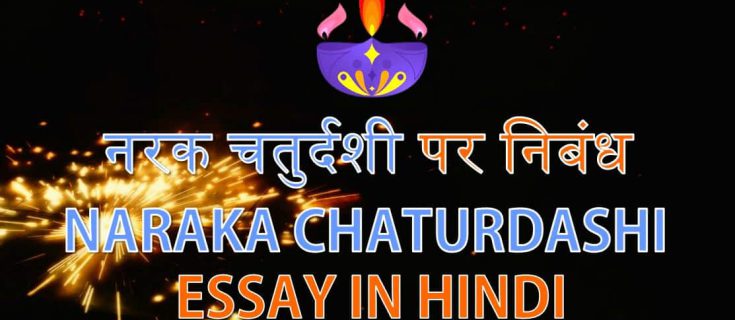 नरक चतुर्दशी पर निबंध Naraka Chaturdashi Essay in Hindi