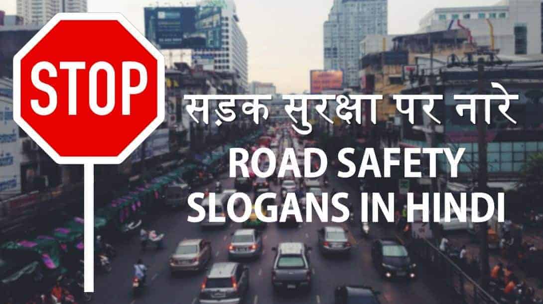 सड़क सुरक्षा पर नारे Road Safety Slogans in Hindi for Posters