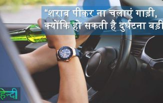 सड़क सुरक्षा पर नारे Road Safety Slogans in Hindi for Posters, शराब पीकर ना चलाएं गाड़ी, क्योंकि हो सकती है दुर्घटना बड़ी।