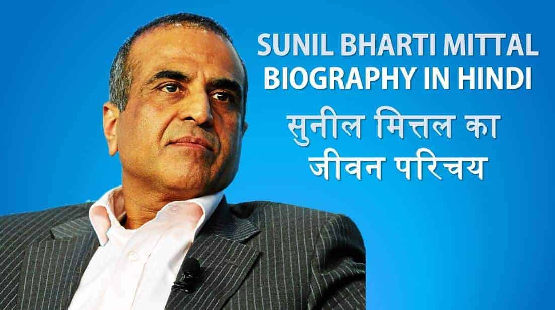 सुनील मित्तल का जीवन परिचय Sunil Bharti Mittal Biography in Hindi