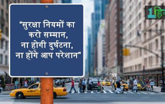 1. सुरक्षा नियमों का करो सम्मान, ना होगी दुर्घटना, ना होंगे आप परेशान।, सड़क सुरक्षा पर नारे Road Safety Slogans in Hindi for Posters