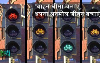 सड़क सुरक्षा पर नारे Road Safety Slogans in Hindi for Posters, 12. वाहन धीमा चलाएं, अपना अनमोल जीवन बचाएं।